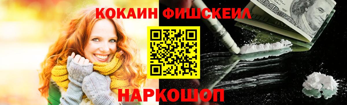 Кокаин FishScale  где найти   Кокаин  Вход с VPN  Губкин  КОКАИН FishScale 