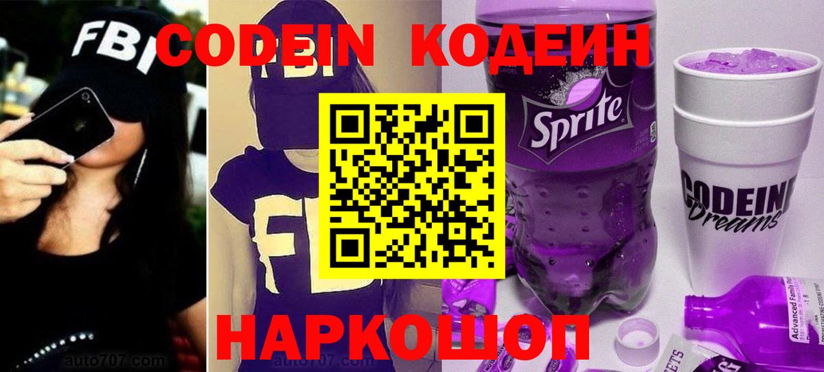 Кодеин Purple Drank Губкин